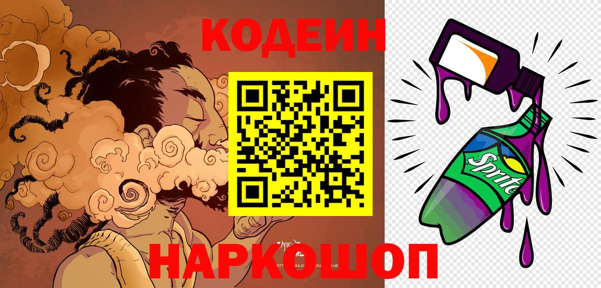 Codein Purple Drank  Codein напиток Lean (лин)  Волоколамск  Вход с VPN 