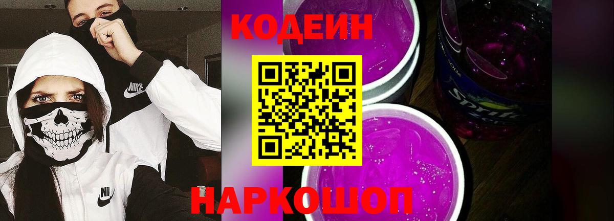 Кодеин Purple Drank Волоколамск